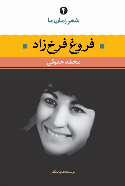 فروغ فرخزاد (شعر زمان ما 4) نویسنده محمد حقوقی