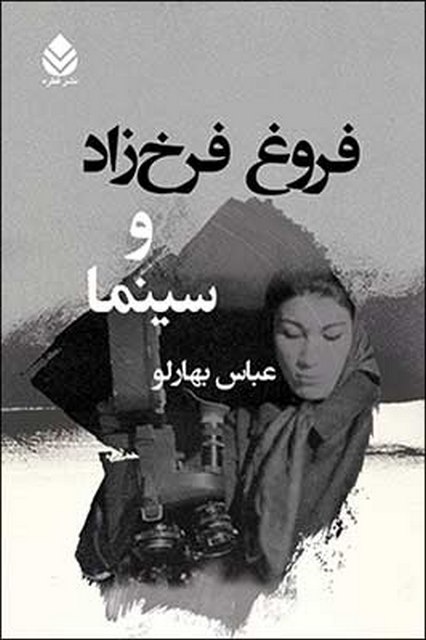 فروغ فرخزاد و سینما نویسنده عباس بهارلو