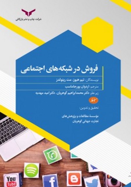 فروش در شبکه های اجتماعی نویسنده تیم هیوز و مت رینولدز مترجم اردوان پور جاماسب