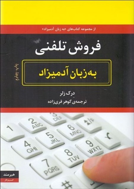 فروش تلفنی به زبان آدمیزاد نویسنده درک زلر مترجم گوهر فری زاده