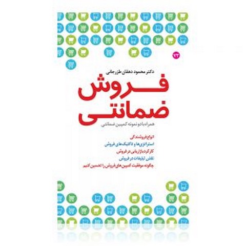 فروش ضمانتی نویسنده محمود دهقان طزرجانی