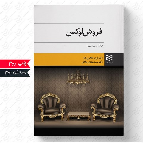 فروش لوکس نویسنده فرانسیس سرون مترجم فریز طاهری کیا و مهدی جلالی