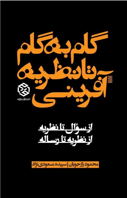 گام به گام تا نظریه آفرینی نویسنده محمود رازجویان و سپیده مسعودی نژاد
