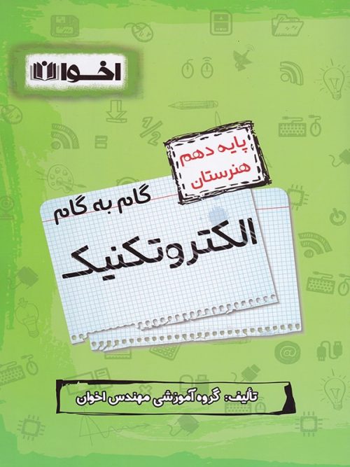 گام به گام الکتروتکنیک دهم اخوان