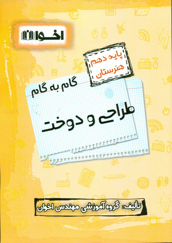 گام به گام طراحی و دوخت دهم اخوان