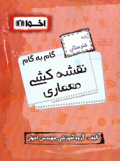 گام به گام نقشه کشی معماری یازدهم اخوان