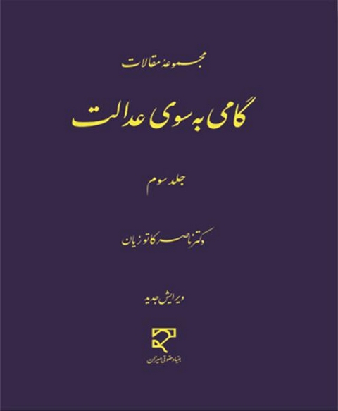 مجموعه مقالات گامی به سوی عدالت جلد سوم نویسنده ناصر کاتوزیان