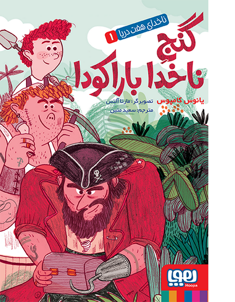 ناخدای هفت دریا جلد اول گنج ناخدا بارکودا انتشارات هوپا