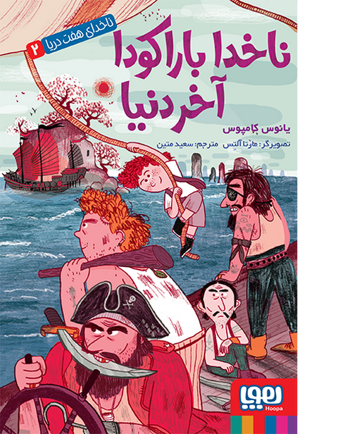 ناخدا هفت دریا جلد دوم ناخدا بارکودا آخر دنیا انتشارات هوپا