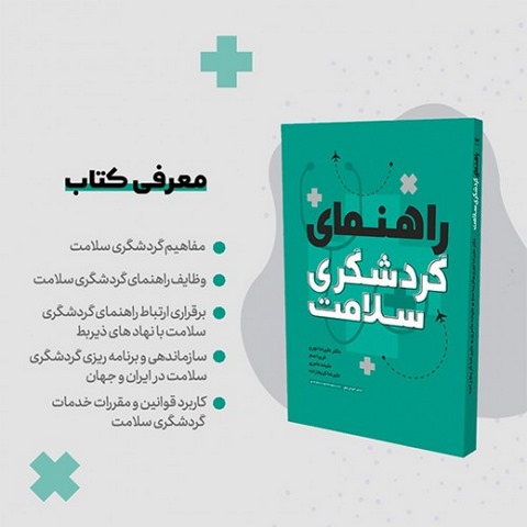 راهنمای گردشگری سلامت نویسنده علیرضا نوری و فریبا صم و ملیحه عامری و علی رضا کریم زاده