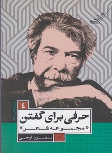حرفی برای گفتن نویسنده منصور اوجی