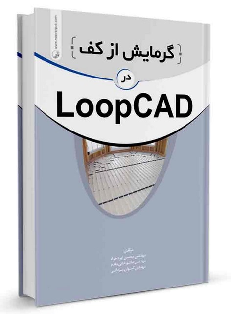 گرمایش از کف در LOOPCAD محسن ایزدخواه و هاشم خانی مقدم و کیوان یزدانی