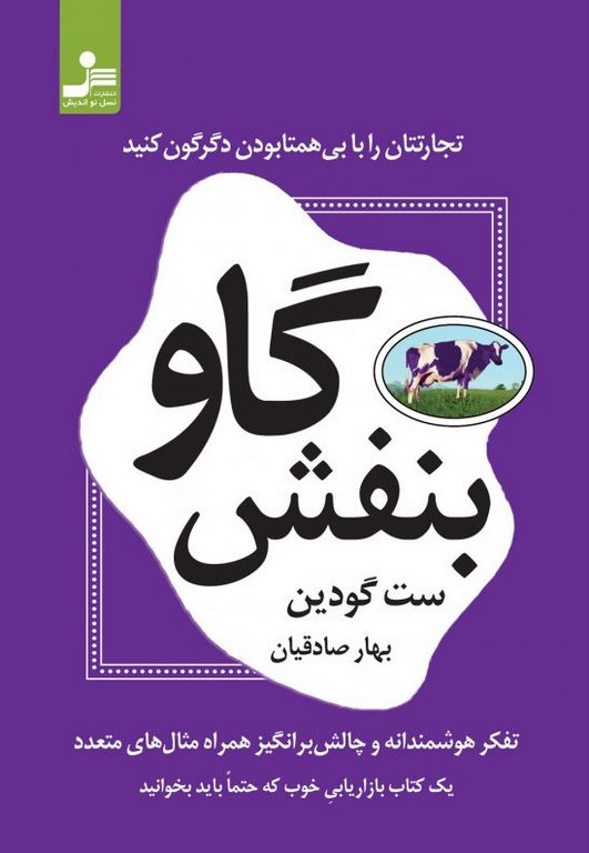 گاو بنفش ست گودین ترجمه بهار صادقیان انتشارات نسل نواندیش