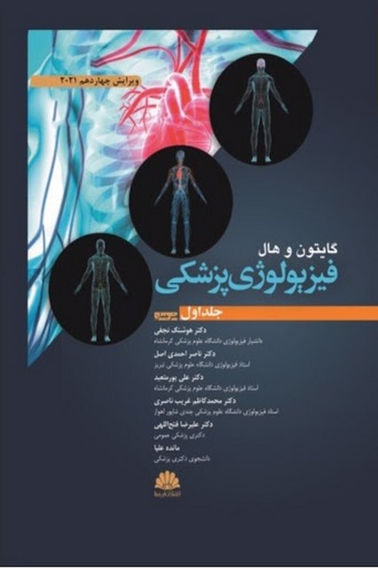 فیزیولوژی پزشکی گایتون 2021 جلد اول ترجمه دکتر هوشنگ نجفی