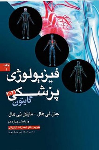 فیزیولوژی پزشکی گایتون 2021 جلد اول ترجمه دکتر احمدرضا نیاورانی