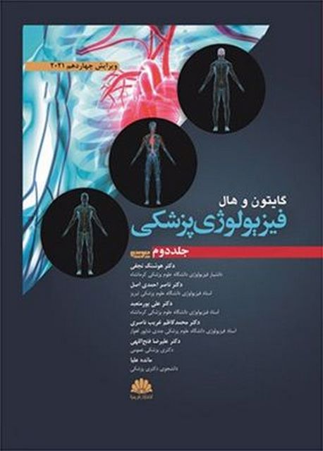 فیزیولوژی پزشکی گایتون جلد دوم ترجمه علی پور متعبد