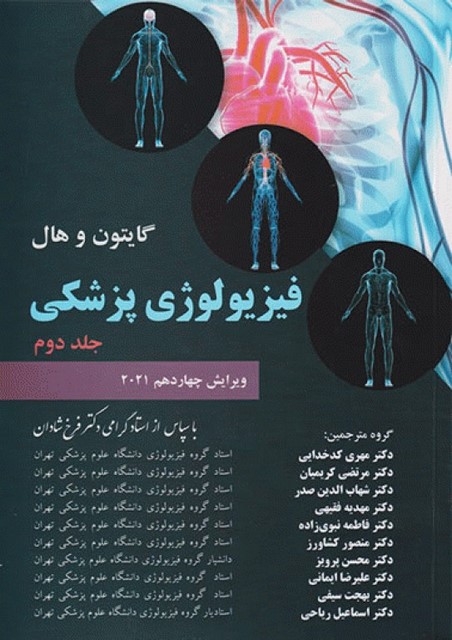 فیزیولوژی پزشکی گایتون هال جلد دوم ترجمه فرخ شادان