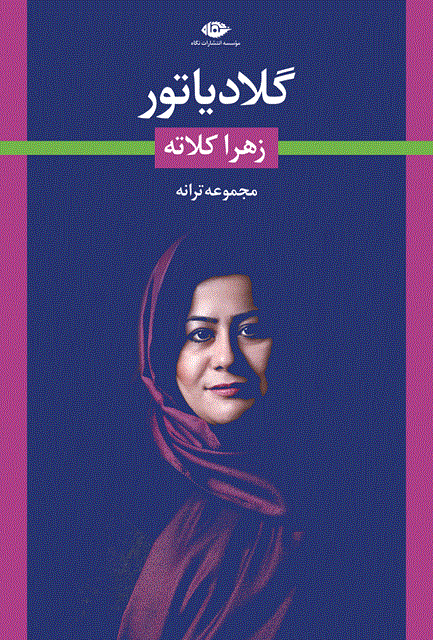 گلادیاتور نویسنده زهرا کلاته