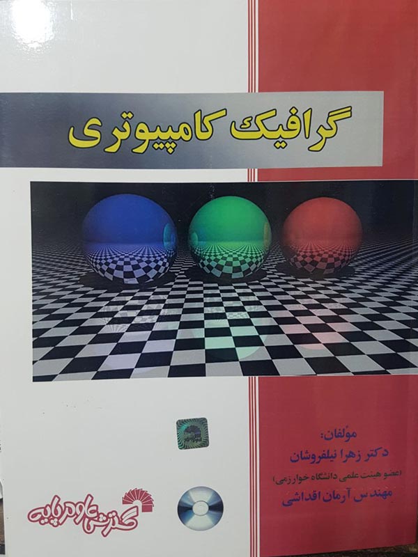 گرافیک کامپیوتری گسترش علوم پایه