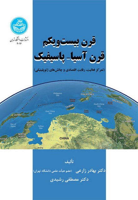 قرن بیست و یکم قرن آسیا پاسیفیک نویسنده بهادر زارعی و مصطفی رشیدی