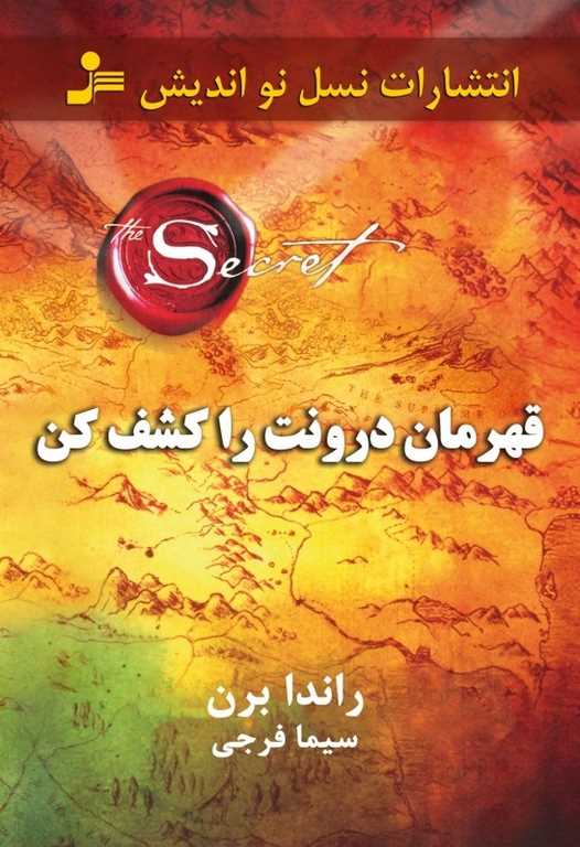 قهرمان درونت را کشف کن راندا برن ترجمه سیما فرجی