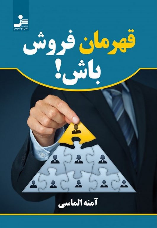 قهرمان فروش باش نویسنده آمنه الماسی 