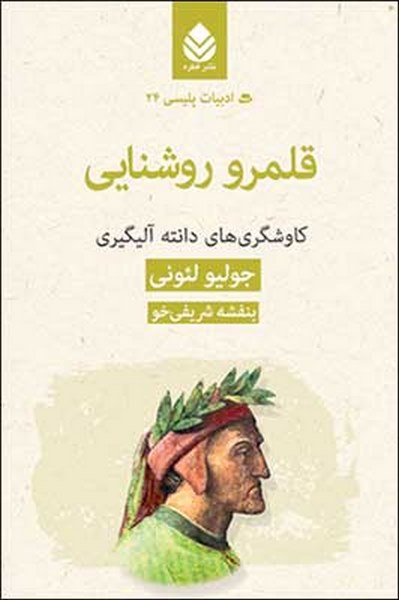 قلمرو روشنایی نویسنده جولیو لئونی مترجم بنفشه شریفی خو