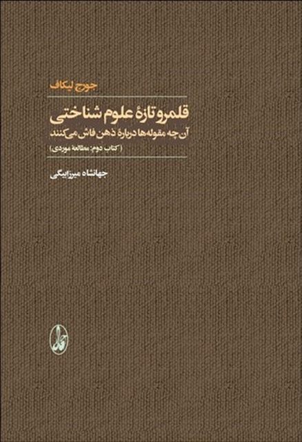 قلمرو تازه علوم شناختی بخش دوم نویسنده جوج لیکاف مترجم جهانشاه میرزا بیگی