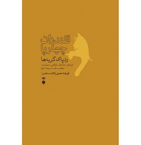 قلندران چهارپا: رد پای گربه ها اثر فریده حسن زاده(مصطفوی)