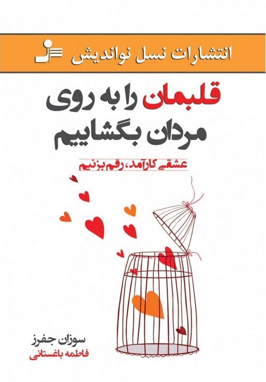 قلبمان را به روی مردان بگشاییم نویسنده سوزان جفرز ترجمه فاطمه باغستانی