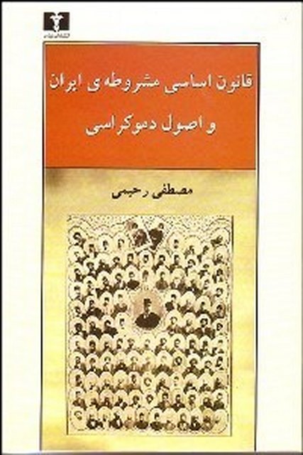 قانون اساسی مشروطه ایران و اصول دموکراسی نویسنده مصطفی رحیمی