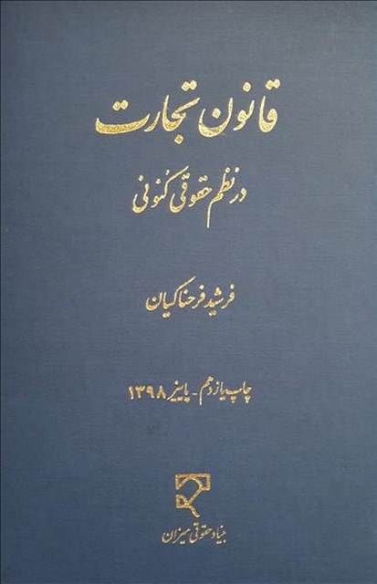 قانون تجارت در نظم حقوقی کنونی نویسنده فرشید فرحناکیان