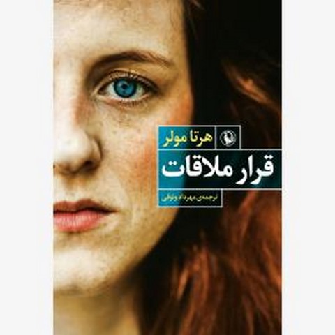 قرار ملاقات اثر هرتا مولر مترجم مهرداد وثوقی