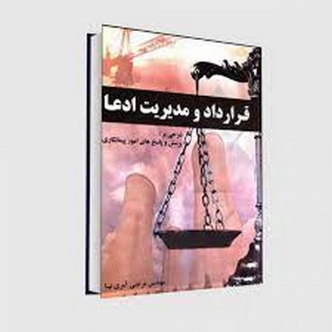 قرارداد و مدیریت ادعا نویسنده مرتضی آمری نیا