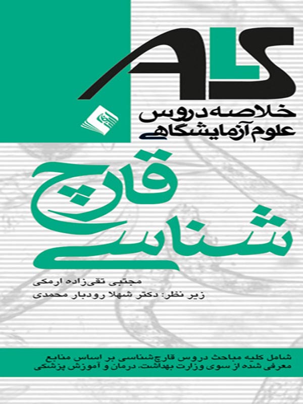 ALS خلاصه دروس پرستاری قارچ شناسی انتشارات ارجمند