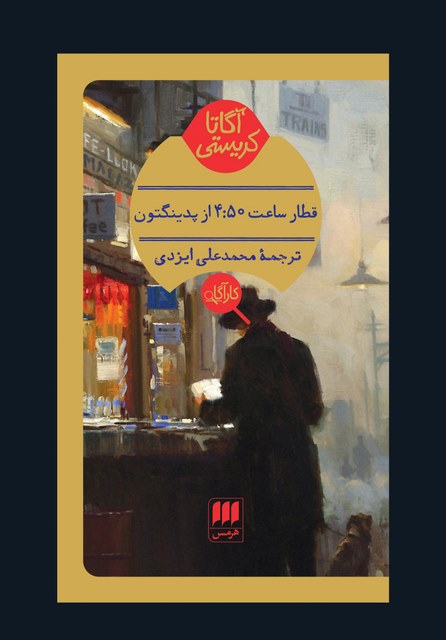 قطار ساعت 4/50 از پدینگتون نویسنده آگاتا کریستی مترجم محمدعلی ایزدی