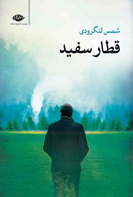 قطار سفید نویسنده شمس لنگرودی