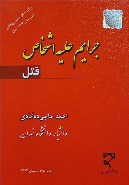 جرایم علیه اشخاص قتل نویسنده احمد حاجی ده آبادی