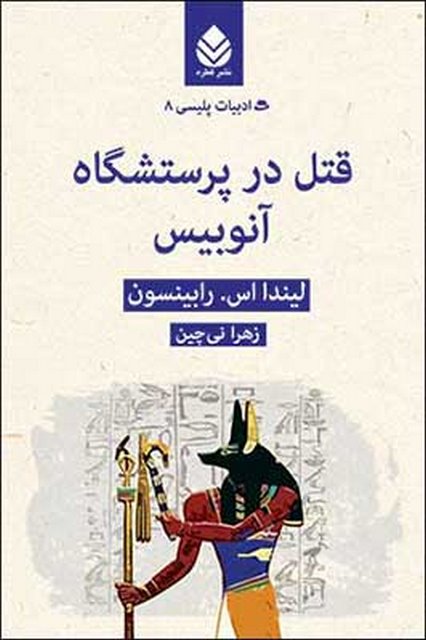 قتل در پرستشگاه آنوبیس نویسنده لیندا اس. رابینسون مترجم زهرا نی چین