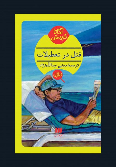 قتل در تعطیلات نویسنده آگاتا کریستی مترجم مجتبی عبدالله نژاد