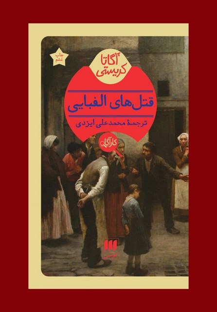 قتل های الفبایی نویسنده آگاتا کریستی مترجم محمدعلی ایزدی
