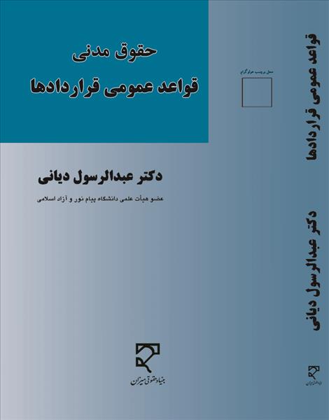 حقوق مدنی قواعد عمومی قراردادها نویسنده عبدالرسول دیانی