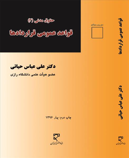 حقوق مدنی 3 قواعد عمومی قراردادهای نویسنده علی عباس حیاتی