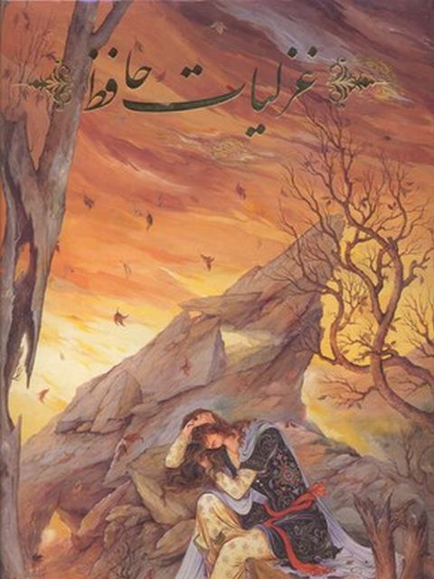 غزلیات حافظ نشر نگار