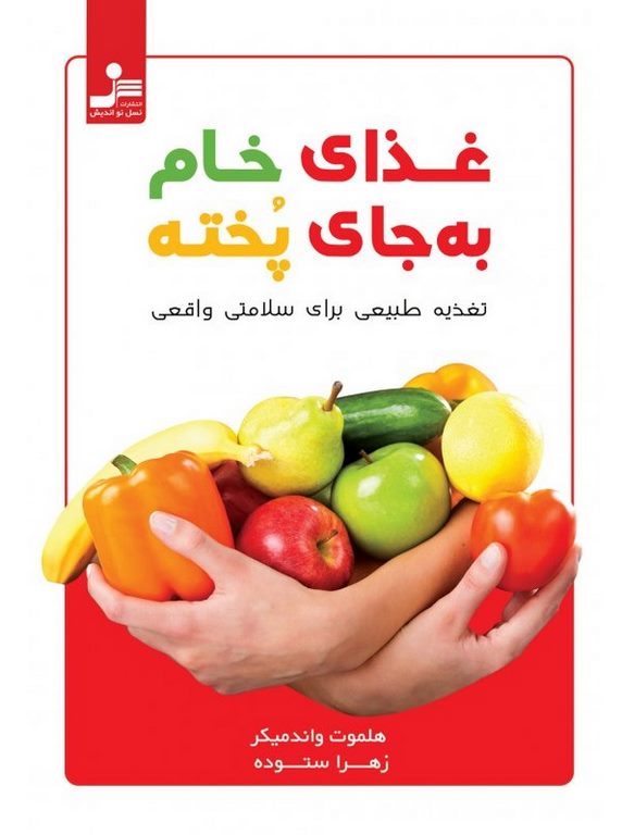 غذای خام به جای پخته هلموت واندمیکر ترجمه زهرا ستوده