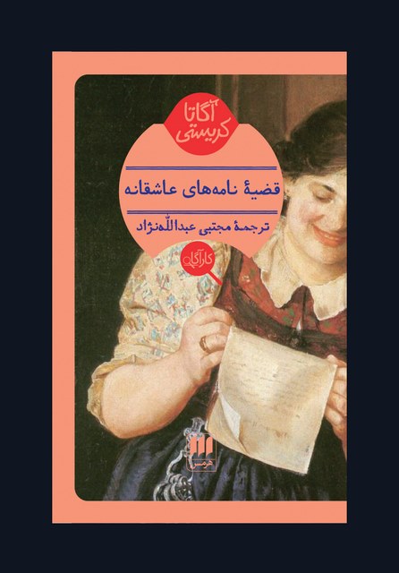 قضیه ی نامه های عاشقانه نویسنده آگاتا کریستی مترجم مجتبی عبدالله نژاد