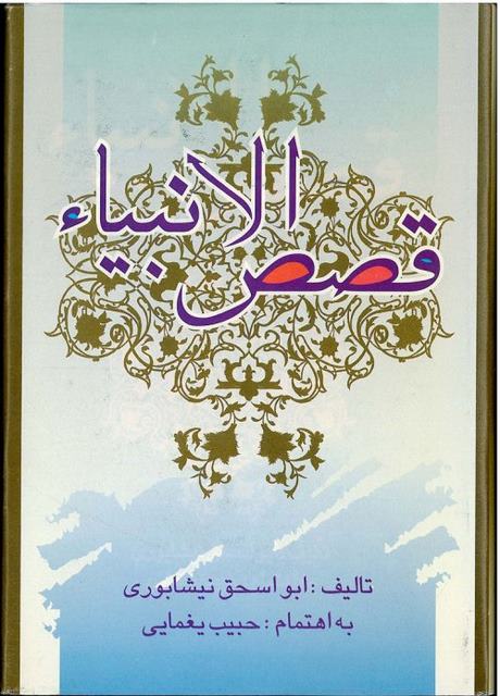 قصص الانبیاء نویسنده ابواسحق نیشابوری