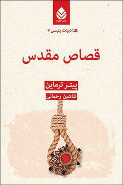 قصاص مقدس نویسنده پیتر ترماین مترجم شاهین رحمانی