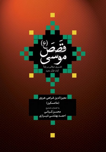 قصص موسی(ع) نویسنده معین الدین فرهی هروی