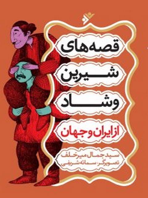 قصه های شیرین و شاد از ایران و جهان نویسنده سید جواد میرخلف